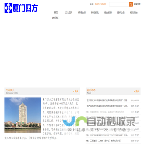 厦门四方工程管理有限公司