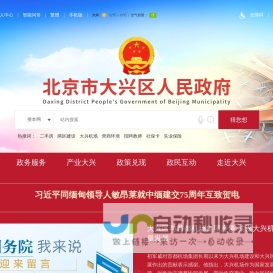 北京市大兴区人民政府
