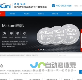 纽扣电池 CR2032|CR2450|CR2477-3V扣式锂电池-芯魅能源/MAKUMI