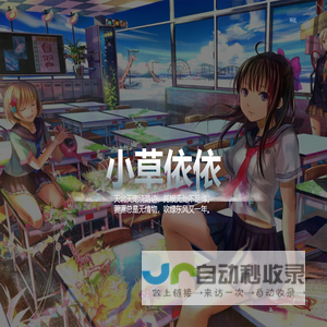 小草依依