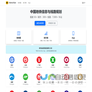 地铁通 MetroMan - 中国地铁信息、线路规划与地图