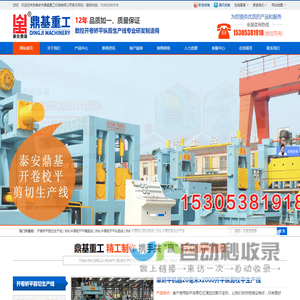 泰安纵剪线_泰安开平线_泰安校平机_纵剪收卷线厂家_开卷校平剪切生产线_开卷矫平生产线_山东泰安鼎基重工