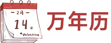 2025年黄道吉日查询_黄历万年历老黄历【正版】