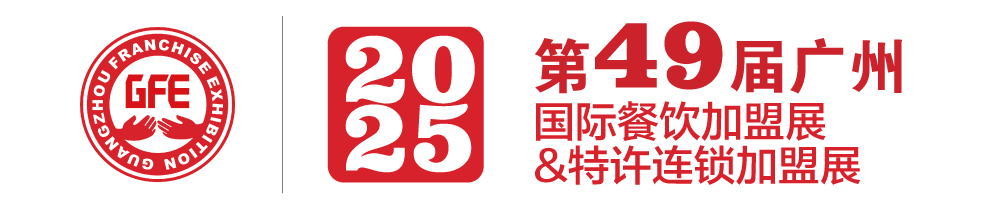 2025广州加盟展|广州国际连锁加盟展|2025广州餐饮加盟展